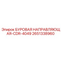2651338960 БУРОВАЯ НАПРАВЛЯЮЩАЯ-CDR-4049 от Epiroc