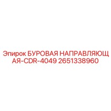 2651338960 БУРОВАЯ НАПРАВЛЯЮЩАЯ-CDR-4049 от Epiroc