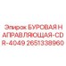 2651338960 БУРОВАЯ НАПРАВЛЯЮЩАЯ-CDR-4049 от Epiroc