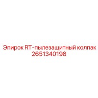 2651340198 RT-пылезащитный колпак Epiroc
