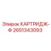 Фильтр-картридж топливный Epiroc арт.2651343093
