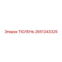 2651343325 ТЮЛЕНЬ Epiroc