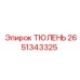 2651343325 ТЮЛЕНЬ Epiroc
