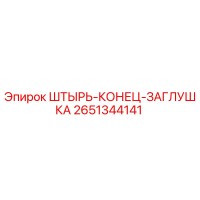 2651344141 ШТЫРЬ-КОНЕЦ-ЗАГЛУШКА Epiroc