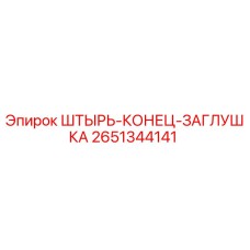 2651344141 ШТЫРЬ-КОНЕЦ-ЗАГЛУШКА Epiroc