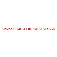 2651344554 ПИН-РОЛЛ Epiroc