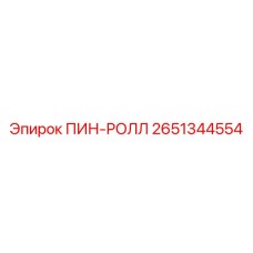 2651344554 ПИН-РОЛЛ Epiroc