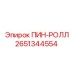 2651344554 ПИН-РОЛЛ Epiroc