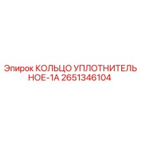 2651346104 КОЛЬЦО УПЛОТНИТЕЛЬНОЕ-1A Epiroc