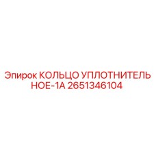 2651346104 КОЛЬЦО УПЛОТНИТЕЛЬНОЕ-1A Epiroc