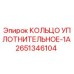 2651346104 КОЛЬЦО УПЛОТНИТЕЛЬНОЕ-1A Epiroc