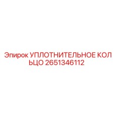 2651346112 УПЛОТНИТЕЛЬНОЕ КОЛЬЦО Epiroc