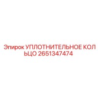 2651347474 УПЛОТНИТЕЛЬНОЕ КОЛЬЦО Epiroc