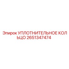 2651347474 УПЛОТНИТЕЛЬНОЕ КОЛЬЦО Epiroc