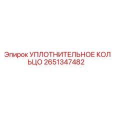 2651347482 УПЛОТНИТЕЛЬНОЕ КОЛЬЦО Epiroc