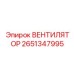 2651347995 ВЕНТИЛЯТОР Epiroc