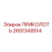 2651348514 ПРИКОЛОТЬ Epiroc