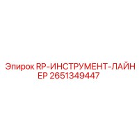 2651349447 RP-ИНСТРУМЕНТ-ЛАЙНЕР Epiroc