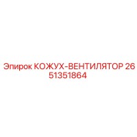 2651351864 КОЖУХ-ВЕНТИЛЯТОР Epiroc