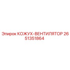 2651351864 КОЖУХ-ВЕНТИЛЯТОР Epiroc