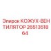 2651351864 КОЖУХ-ВЕНТИЛЯТОР Epiroc