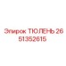2651352615 ТЮЛЕНЬ Epiroc