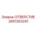 2651353241 ОТВЕРСТИЕ Epiroc