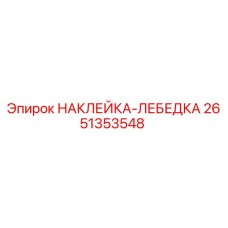 2651353548 НАКЛЕЙКА-ЛЕБЕДКА Epiroc