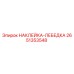 2651353548 НАКЛЕЙКА-ЛЕБЕДКА Epiroc