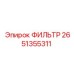 2651355311 ФИЛЬТР Epiroc