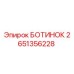 2651356228 БОТИНОК Эпирок