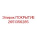 2651356285 ПОКРЫТИЕ Epiroc