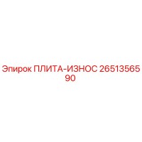 2651356590 ПЛИТА-ИЗНОС Epiroc