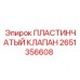 2651356608 ПЛАСТИНЧАТЫЙ КЛАПАН Epiroc