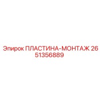 2651356889 ПЛАСТИНА-МОНТАЖ Epiroc
