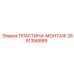 2651356889 ПЛАСТИНА-МОНТАЖ Epiroc