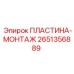 2651356889 ПЛАСТИНА-МОНТАЖ Epiroc