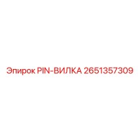 2651357309 PIN-ВИЛКА Epiroc