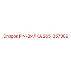2651357309 PIN-ВИЛКА Epiroc