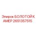 2651357515 БОЛОТОЙ КАМЕР (Epiroc)