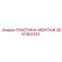 2651362333 ПЛАСТИНА-МОНТАЖ Epiroc