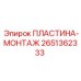 2651362333 ПЛАСТИНА-МОНТАЖ Epiroc