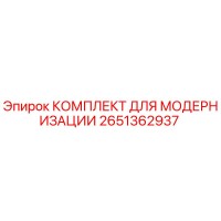 2651362937 КОМПЛЕКТ ДЛЯ МОДЕРНИЗАЦИИ Epiroc
