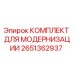 Оригинальный комплект модернизации Epiroc 2651362937 для буровых машин