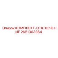 2651363364 КОМПЛЕКТ-ОТКЛЮЧЕНИЕ Epiroc