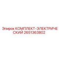 2651363802 КОМПЛЕКТ-ЭЛЕКТРИЧЕСКИЙ Epiroc