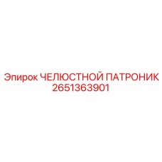 2651363901 ЧЕЛЮСТНОЙ ПАТРОНИК Epiroc