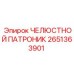 2651363901 ЧЕЛЮСТНОЙ ПАТРОНИК Epiroc