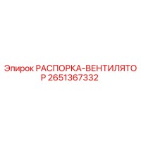 2651367332 РАСПОРКА-ВЕНТИЛЯТОР Epiroc