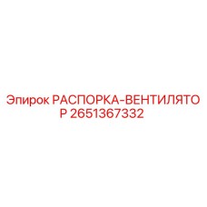2651367332 РАСПОРКА-ВЕНТИЛЯТОР Epiroc
